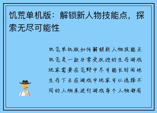 饥荒单机版：解锁新人物技能点，探索无尽可能性
