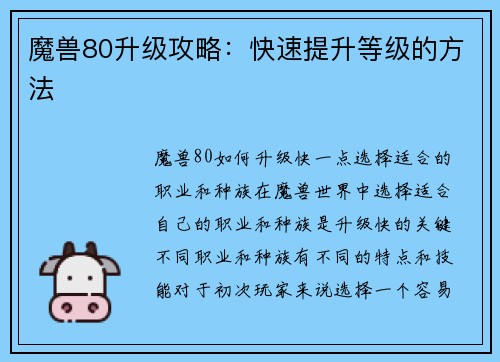 魔兽80升级攻略：快速提升等级的方法