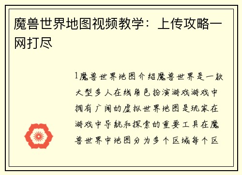 魔兽世界地图视频教学：上传攻略一网打尽