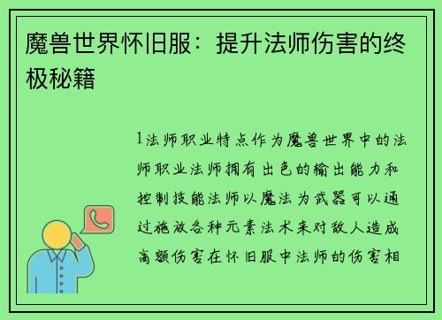 魔兽世界怀旧服：提升法师伤害的终极秘籍