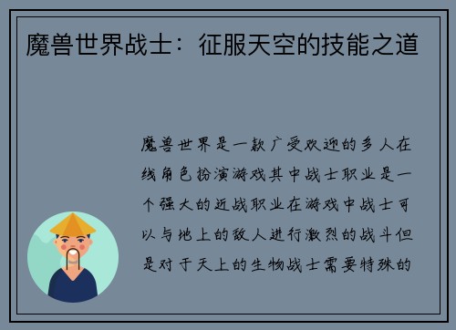 魔兽世界战士：征服天空的技能之道