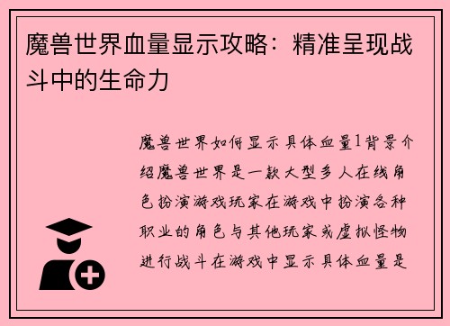 魔兽世界血量显示攻略：精准呈现战斗中的生命力