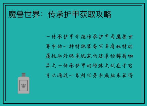 魔兽世界：传承护甲获取攻略