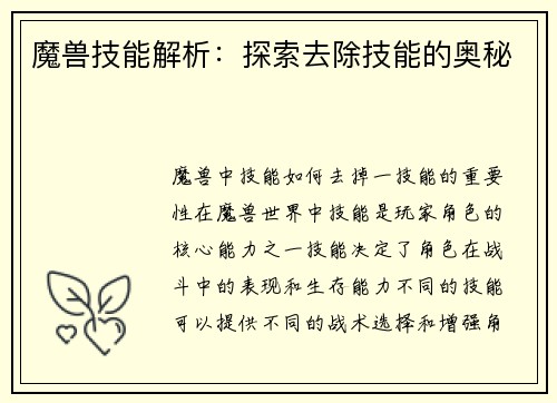 魔兽技能解析：探索去除技能的奥秘