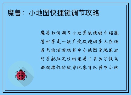 魔兽：小地图快捷键调节攻略